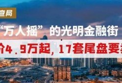 深圳光明金融街最新爆料,繁华升级，未来金融中心新地标揭晓