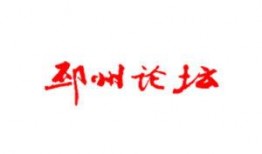 邳州论坛最新爆料,揭秘当地热点事件背后的真相