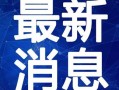 最新玛莎爆料新闻视频,娱乐圈惊人内幕大曝光！