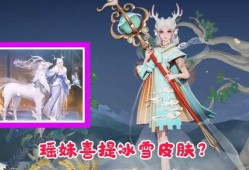 瑶妹新皮肤爆料最新版,梦幻瑶光，美轮美奂