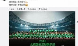 国安俱乐部最新爆料,揭秘球队备战新赛季的神秘计划