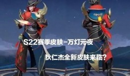 王者荣耀S22最新皮肤爆料,华丽爆料，英雄风采再升级