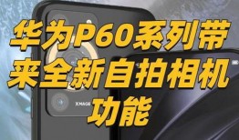 p60最新爆料,揭秘全新功能与升级亮点