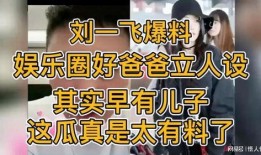 刘一飞最新爆料娱乐圈,最新爆料引发热议