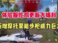 吃鸡爆料官网最新,揭秘全新版本内容与更新亮点